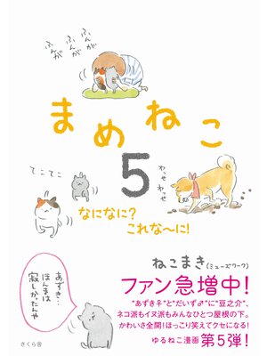 cover image of まめねこ５　なになに?　これな～に!
